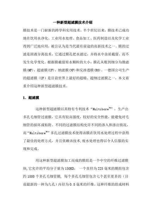 一种新型超滤膜技术介绍