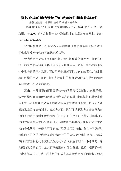 微波合成碳纳米粒子的荧光特性和电化学发光特性