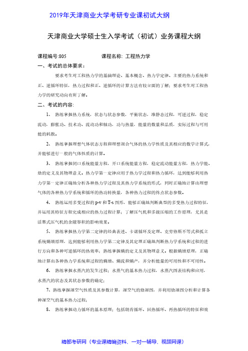天津商业大学805工程热力学大纲