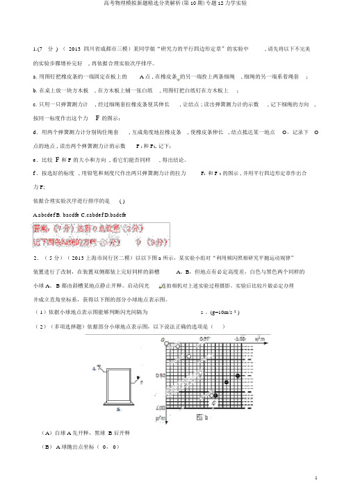 高考物理模拟新题精选分类解析(第10期)专题12力学实验