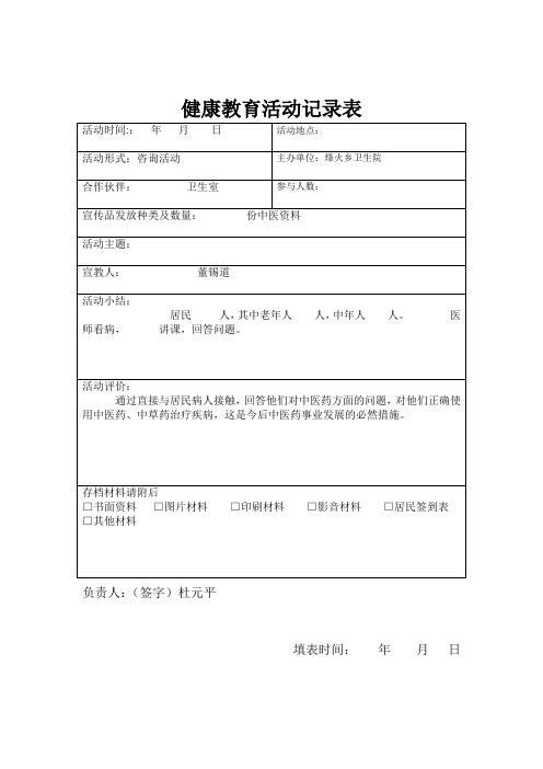 健康教育活动记录表
