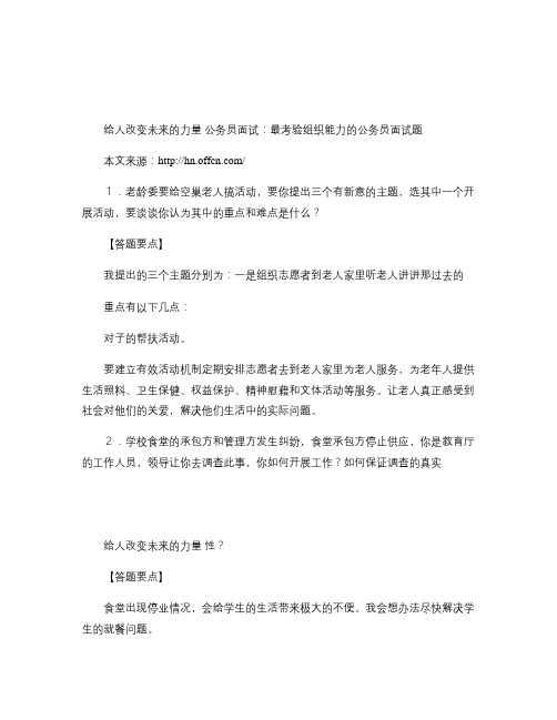 公务员面试：最考验组织能力的公务员面试题.