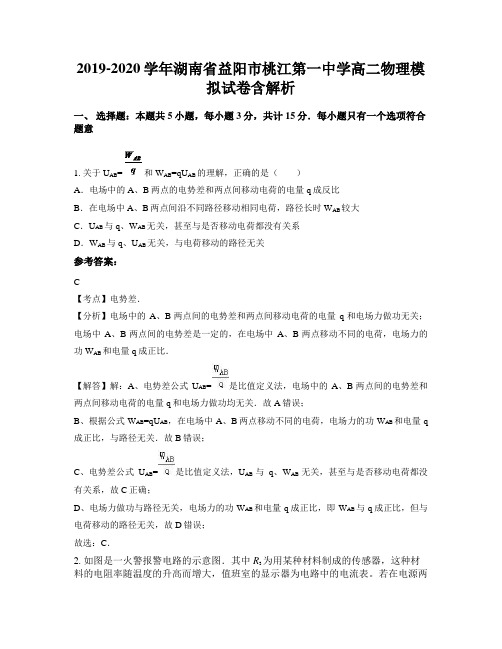 2019-2020学年湖南省益阳市桃江第一中学高二物理模拟试卷含解析