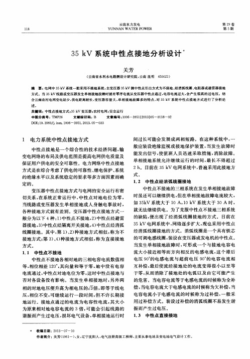 35kV系统中性点接地分析设计