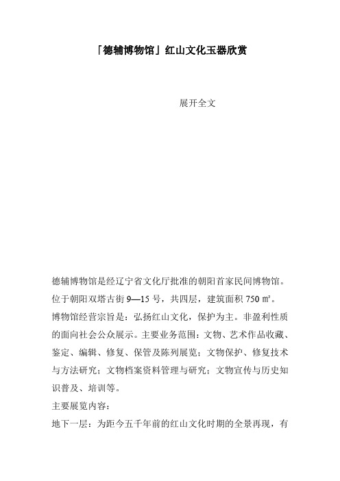 「德辅博物馆」红山文化玉器欣赏