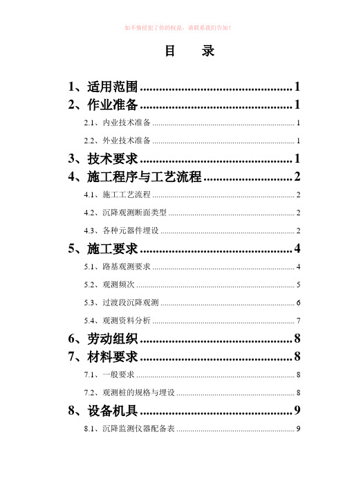 渝黔10标路基沉降观测作业指导书