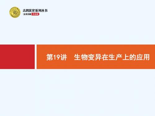 高优指导2018高中生物浙科版(浙江)参考课件：19 生物变异在生产上的应用