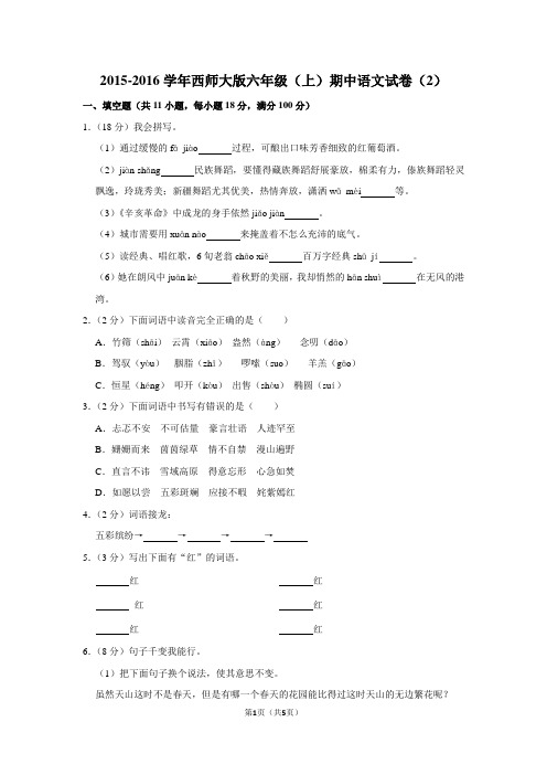2015-2016学年西师大版六年级(上)期中语文试卷(2)