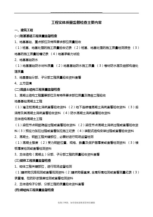 最新工程实体质量监督检查主要内容