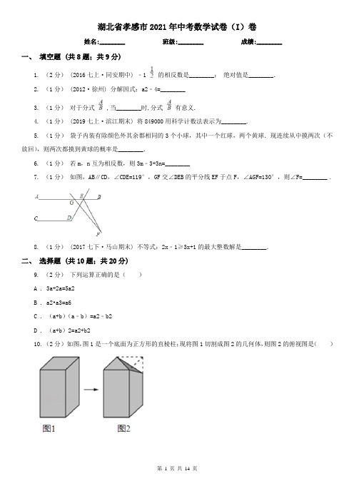 湖北省孝感市2021年中考数学试卷(I)卷