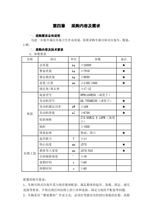 第四章采购内容及需求
