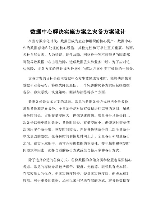 数据中心解决实施方案之灾备方案设计