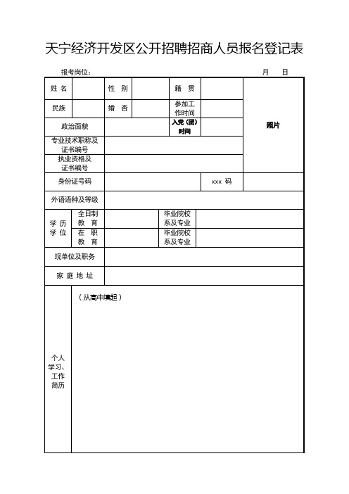 最新整理天宁经济开发区公开招聘招商人员报名登记表.doc