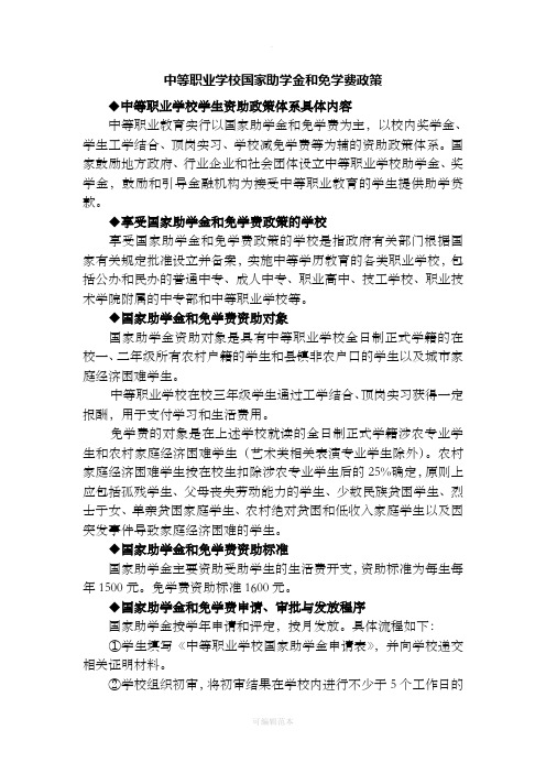 中等职业学校国家助学金和免学费政策