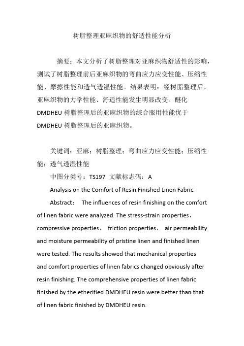 树脂整理亚麻织物的舒适性能分析