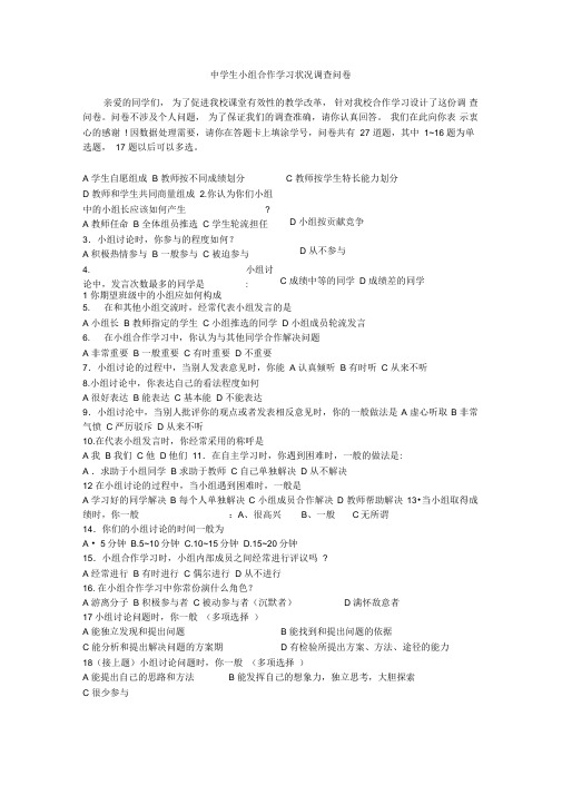 中学生小组合作学习状况调查问卷