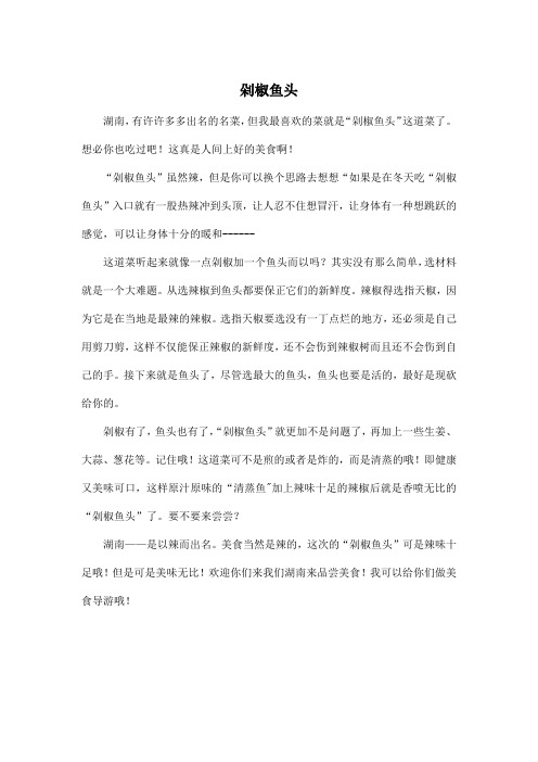 剁椒鱼头_小学六年级作文500字