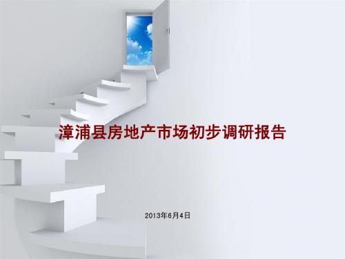 漳浦县房地产市场调研初步报告ppt