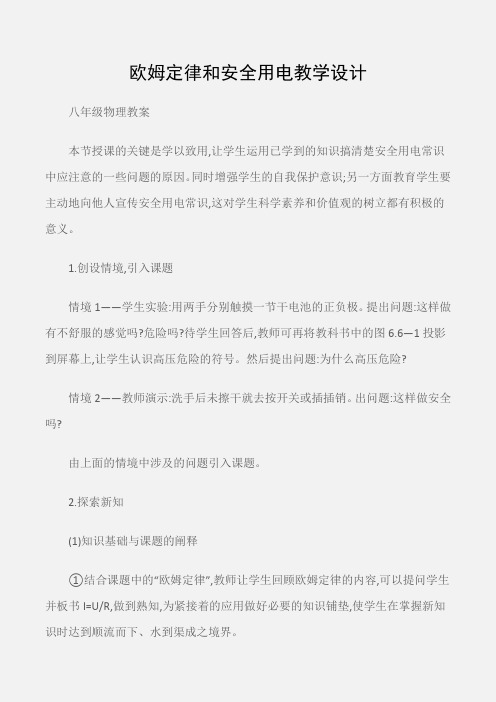 (八年级物理教案)欧姆定律和安全用电教学设计