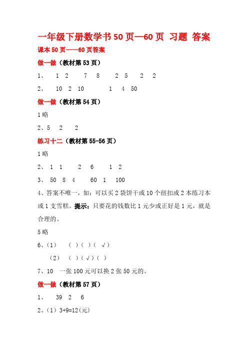 一年级下册数学书 50页—60页 答案