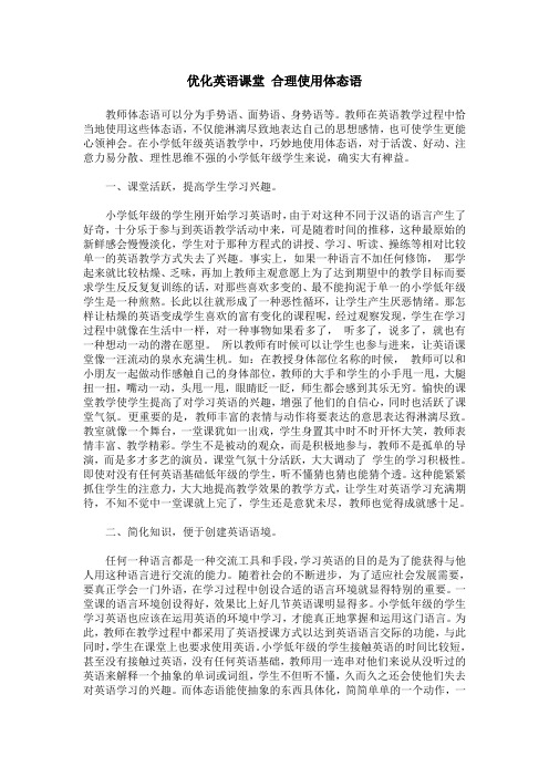 优化英语课堂 合理使用体态语