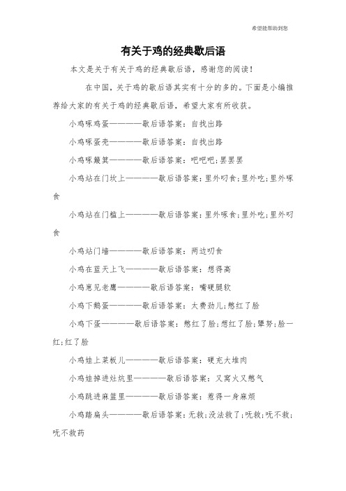 有关于鸡的经典歇后语