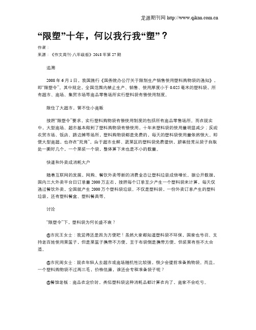 “限塑”十年,何以我行我“塑”？