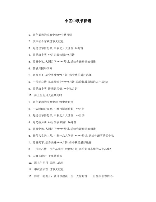 小区中秋节标语