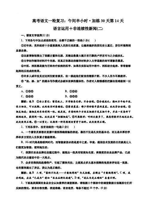 高考语文一轮复习：午间半小时·加练30天第14天 语言运用+非连续性新闻(二)含解析