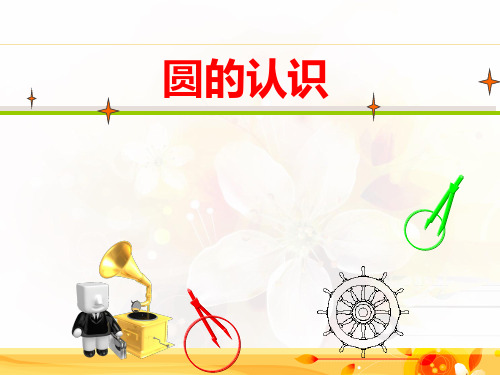 圆的认识