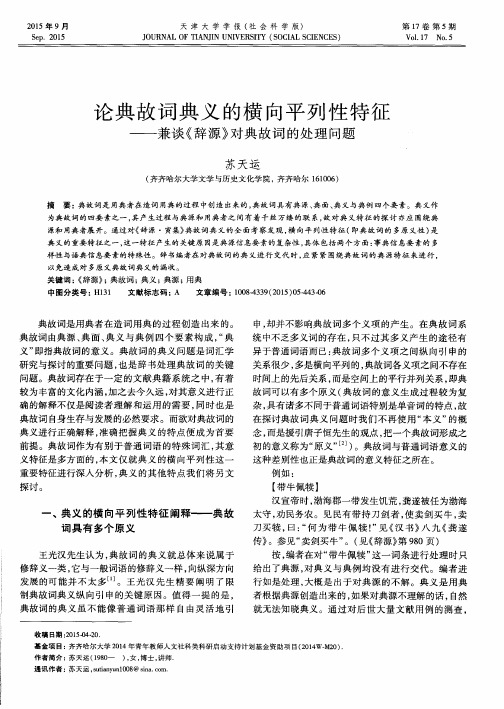 论典故词典义的横向平列性特征——兼谈《辞源》对典故词的处理问题