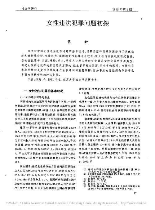 女性违法犯罪问题初探