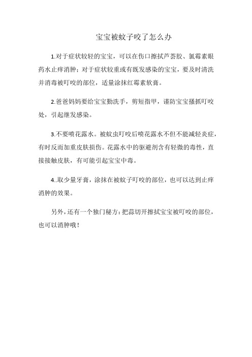 育儿知识：宝宝被蚊子咬了怎么办