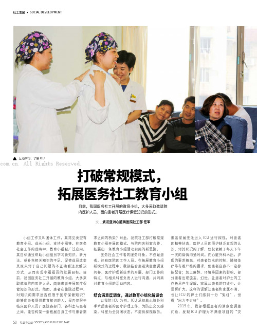 打破常规模式，拓展医务社工教育小组