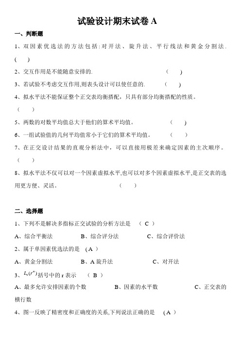 试验设计期末考试题