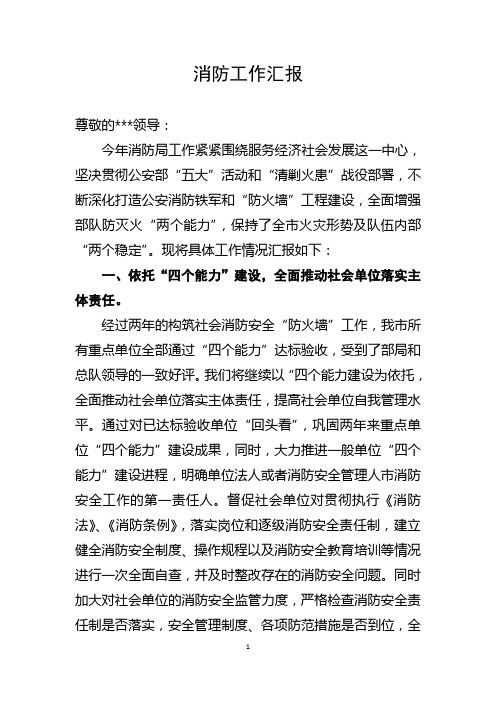 消防局领导向政府汇报材料