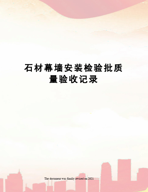 石材幕墙安装检验批质量验收记录