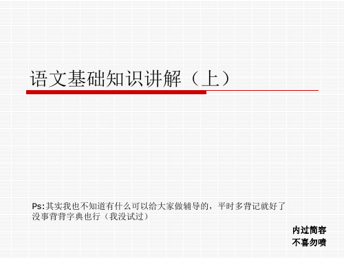 语文基础知识讲解