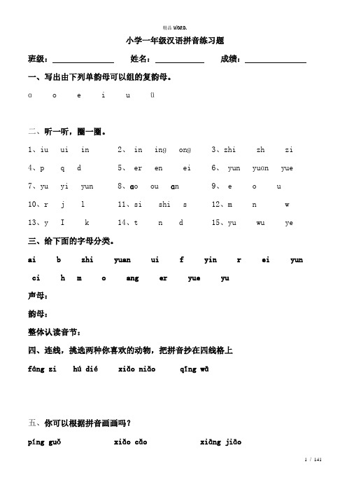 幼小衔接汉语拼音知识练习题3.(优选)
