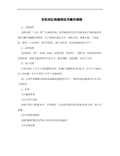 有机西红柿栽培技术操作规程