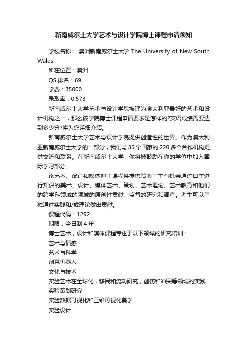 新南威尔士大学艺术与设计学院博士课程申请须知