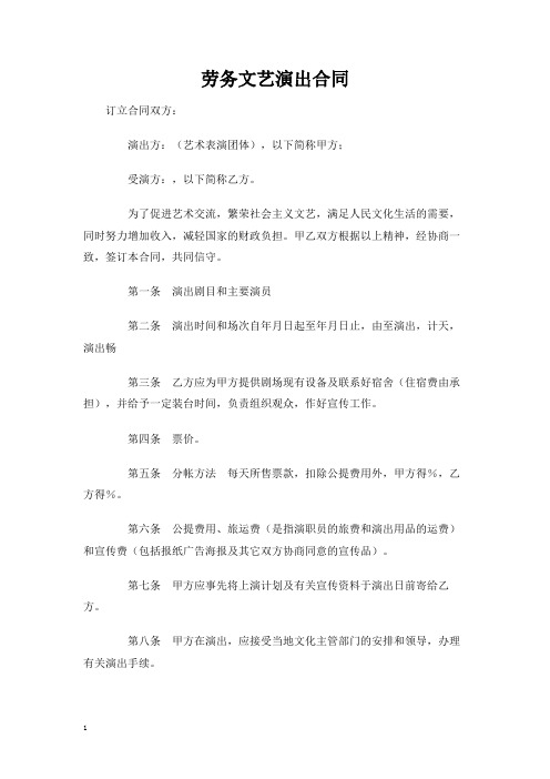 【实用标准范文】劳务文艺演出合同—新版精选