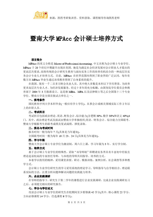 暨南大学MPAcc会计硕士培养方式