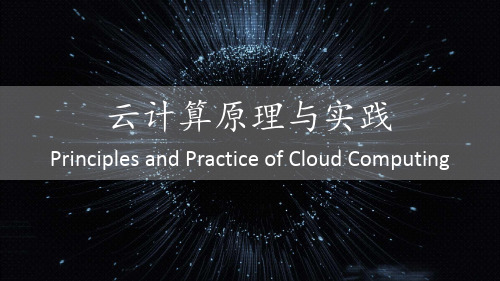 云计算——分布式存储 ppt课件