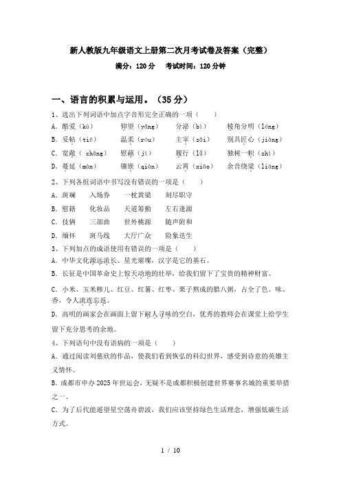 新人教版九年级语文上册第二次月考试卷及答案(完整)