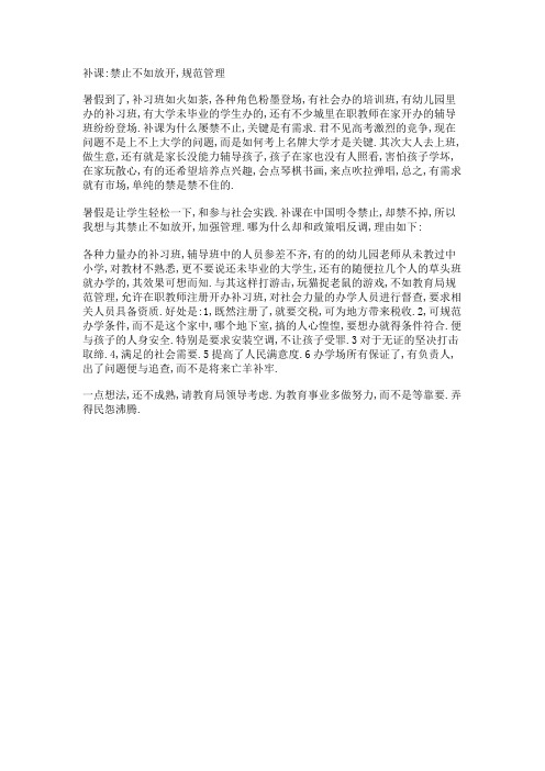 补课：禁止不如放开,规范管理