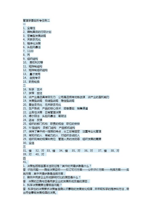 管理学基础形考任务二