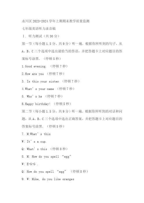 重庆市永川区2023-2024学年七年级上学期期末教学质量监测英语试题(含答案)