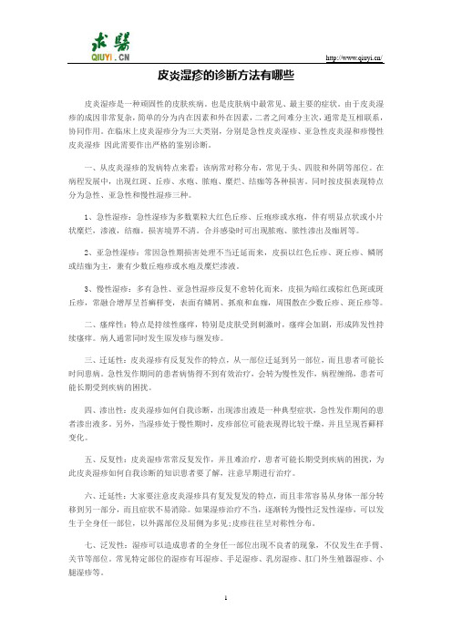皮炎湿疹的诊断方法有哪些