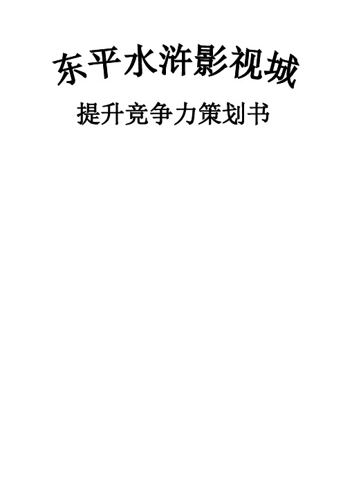 东平水浒影视城提高竞争力策划书